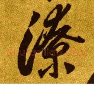 潦