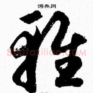 雅