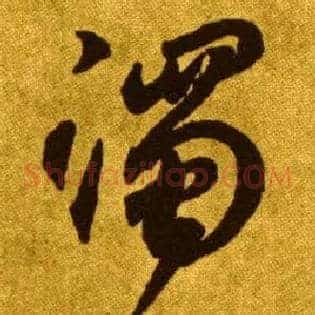 濁