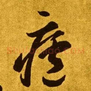 廬