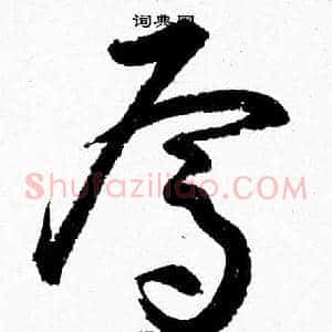 焉