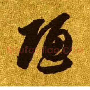 陋