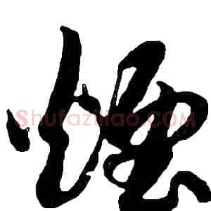 煙