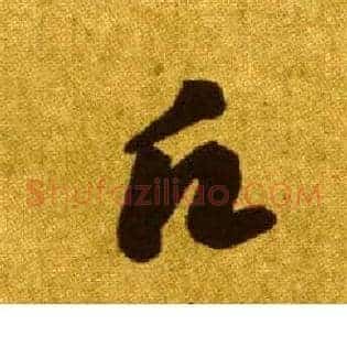 愿