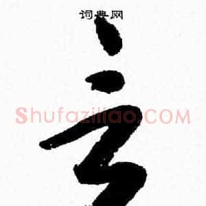 言