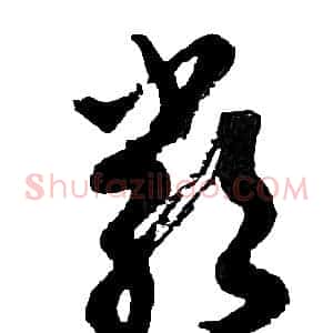 嚴