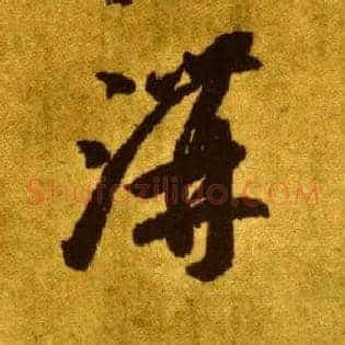 溝