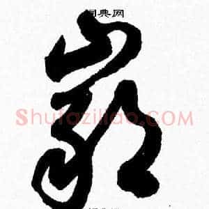 巖