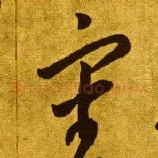 審