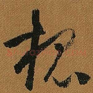 槐