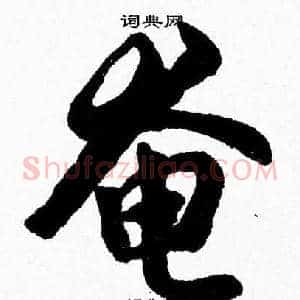 奄