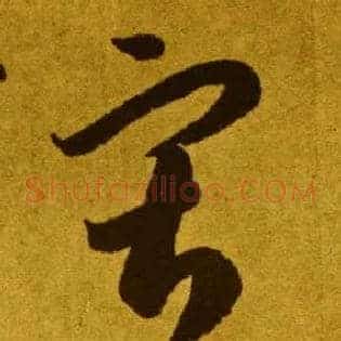 寂