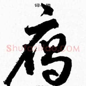 雁