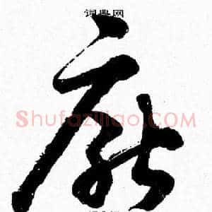 厭