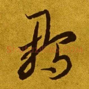 雏