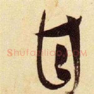 甘