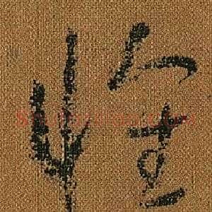 懷
