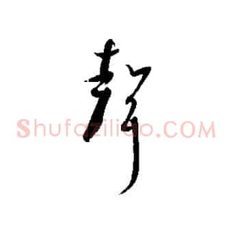 聲