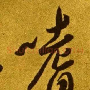 嗜