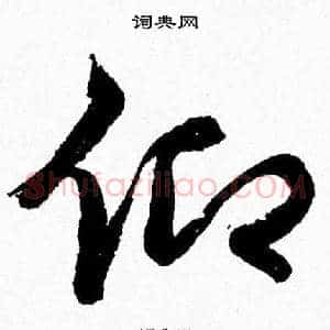 仰