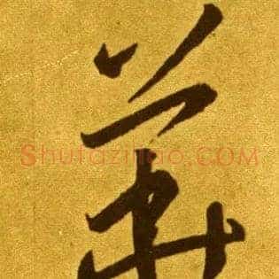 華