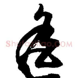 遥