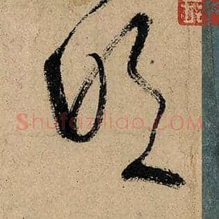 吹
