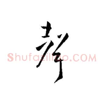聲