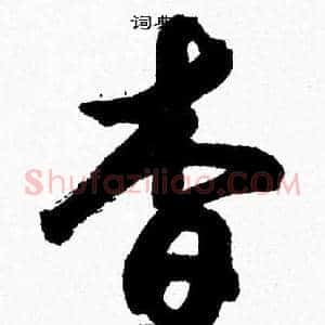 杳