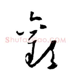 欢