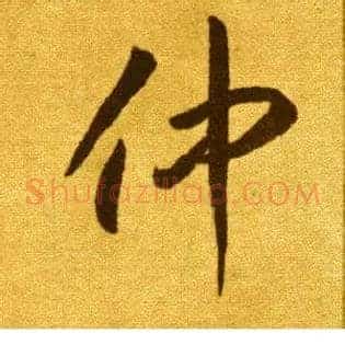 仲