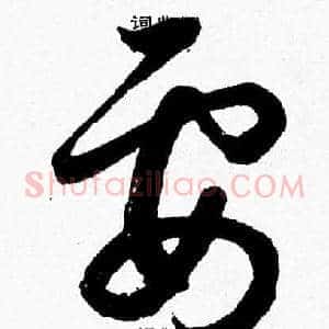 要