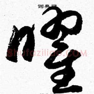 曜