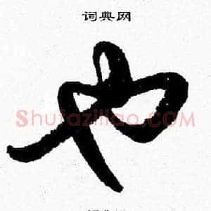 也
