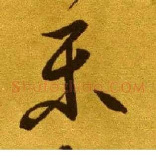 樂