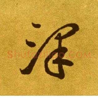 澤