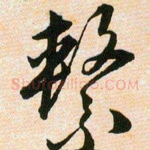 繫