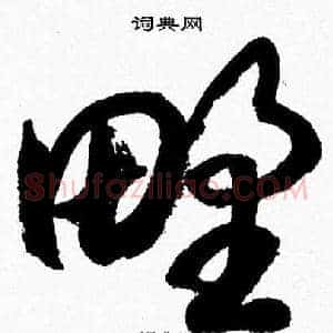 野