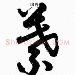 葉