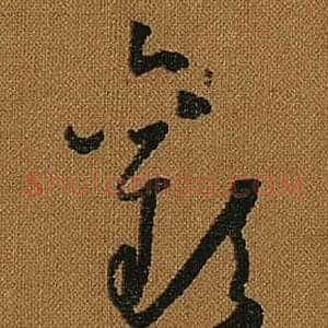 歡