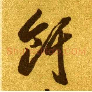 饵