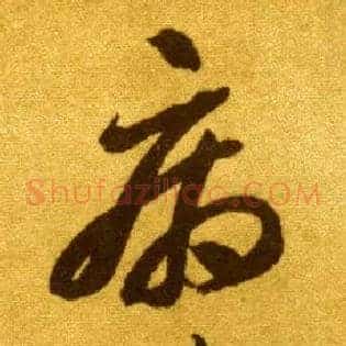 病