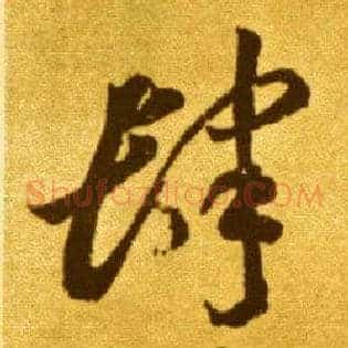 肆