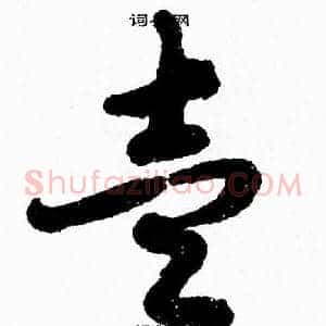 壹