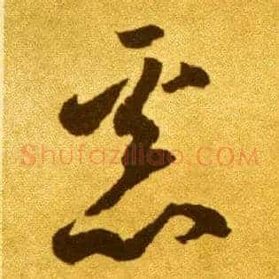 恶