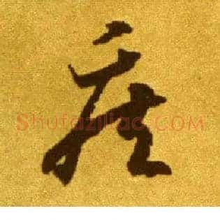 疾