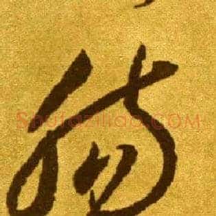 肠