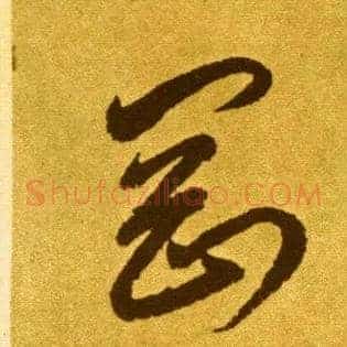 刚