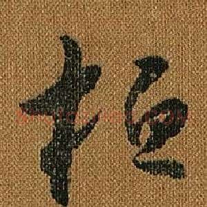 桓
