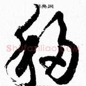 移